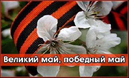 Акция #ПобедныйМай стартовала в школе поселка Алексеевск Киренского района при содействии Ирины Синцовой